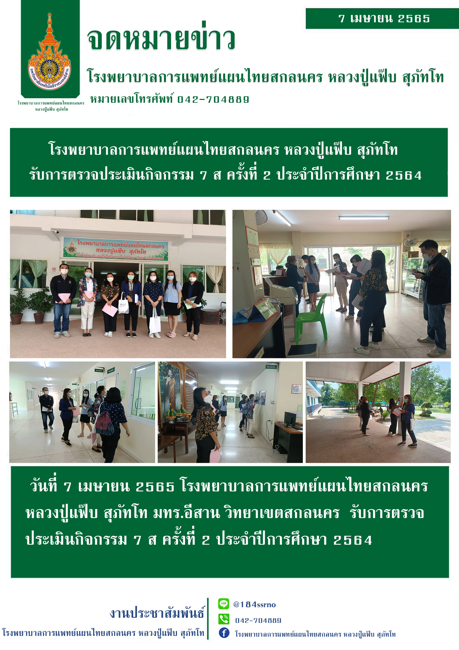 โรงพยาบาลการแพทย์แผนไทยสกลนคร หลวงปู่แฟ๊บ สุภัทโท รับการตรวจประเมินกิจกรรม 7 ส ครั้งที่ 2 ประจำปีการศึกษา 2564