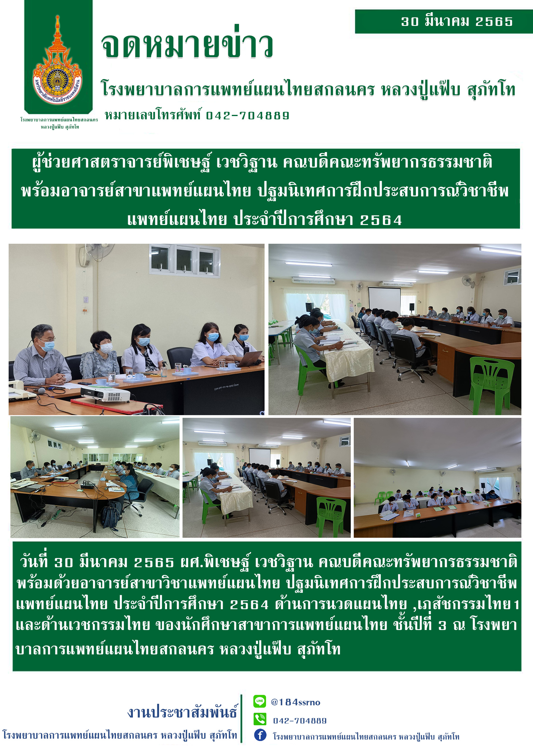 ปฐมนิเทศการฝึกประสบการณ์วิชาชีพแพทย์แผนไทย ประจำปีการศึกษา 2564 ด้านการนวดไทย ด้านเภสัชกรรมไทย 1 และ ด้านเวชกรรมไทย