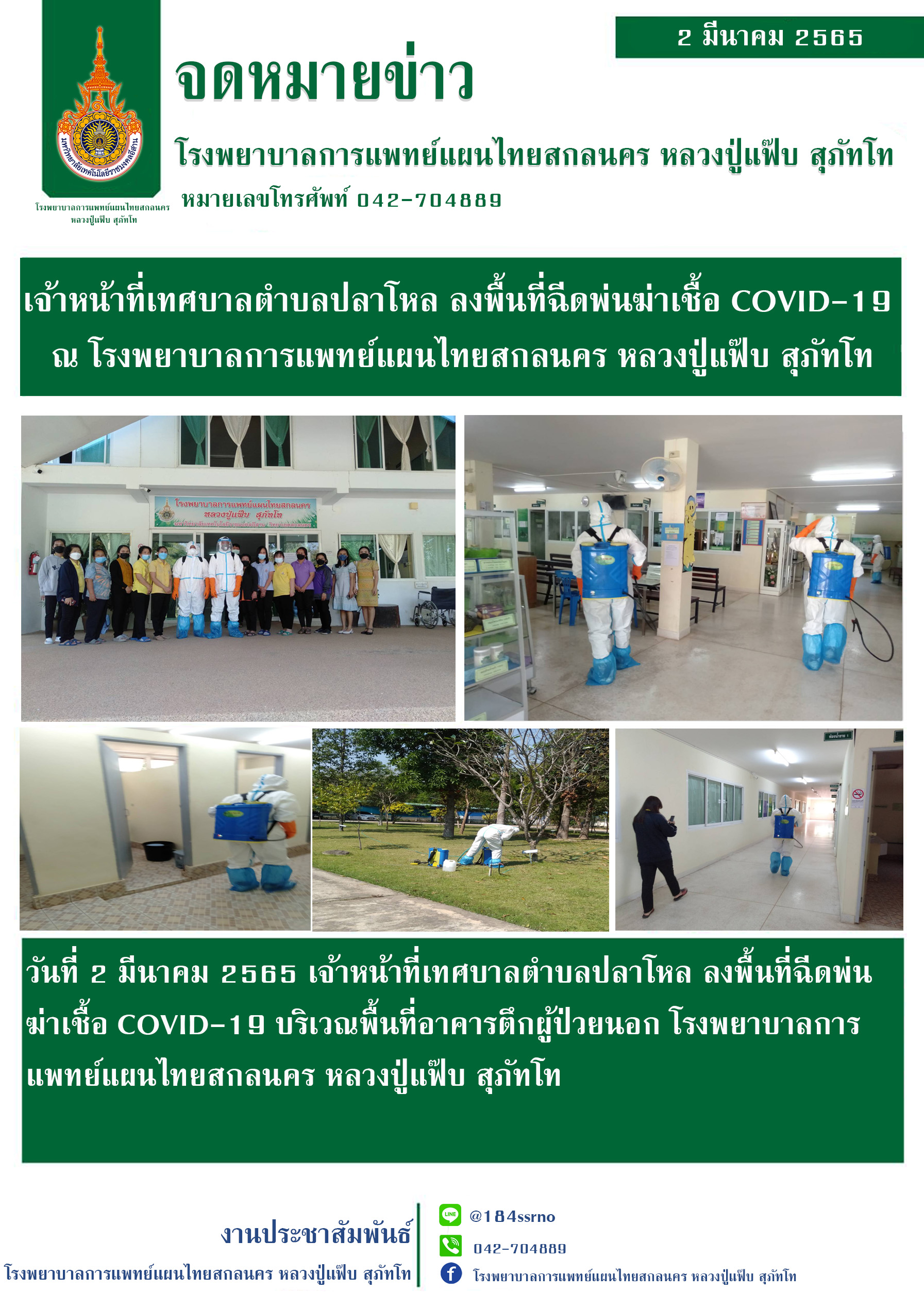 เจ้าหน้าที่เทศบาลตำบลปลาโหล ลงพื้นที่ฉีดพ่นฆ่าเชื้อ COVID-19 บริเวณตึกผู้ป่วยนอก โรงพยาบาลการแพทย์แผนไทยสกลนคร หลวงปู่แฟ๊บ สุภัทโท